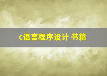 c语言程序设计 书籍